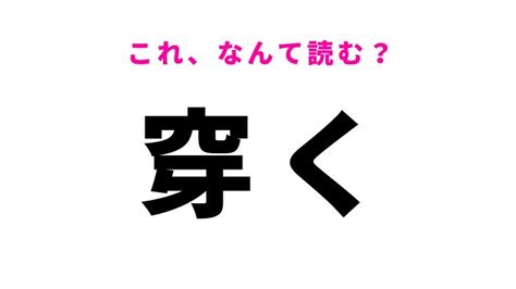 【穿く】はなんて読む？動作を表す漢字！ Ray レイ