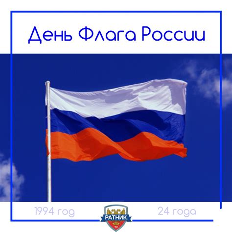 День Флага России