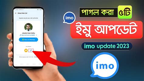 ইমর দরন ৫ট আপডট imo new update 2023 YouTube