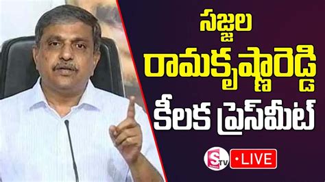 Sajjala Ramakrishna Reddy Press MeetLIVE సజజల రమకషణరడడ పరస