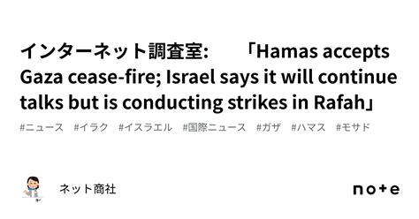 インターネット調査室 「hamas Accepts Gaza Cease Fire Israel Says It Will