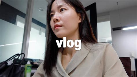 Vlog 직장인 브이로그 일상 브이로그 일만하는 일주일 꼼장어와 최애 김밥 집사 브이로그 Youtube