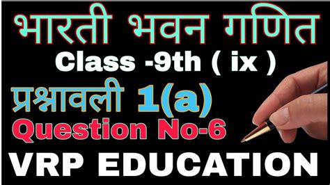 Bharti Bhawan Math 9th Chapter 1 Q6 9th Class Maths Bharti Bhavan भारती भवन 9th Class