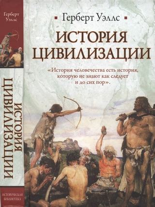 История цивилизации - читать онлайн бесплатно полную версию книги или ...