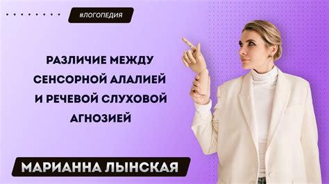 Различие между сенсорной алалией и речевой слуховой агнозией - YouTube