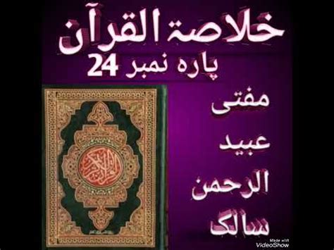 Khulasa e Quran para nom 24 Mufti Ubaidurrahman salik خلاصۃ القرآن