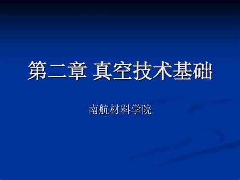 第二章 真空技术基础word文档在线阅读与下载无忧文档