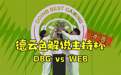 德云色解说主持杯9月16日 决赛英雄登场 vs WE蓝弹幕版大B老师喜提FMVP 吞食天地2 吞食天地2 哔哩哔哩视频