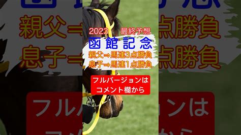 【函館記念 2023】親父と息子の最終予想《親父⇒馬連3点 息子⇒馬連1点勝負》 競馬予想 Jra 函館記念2023 函館競馬場