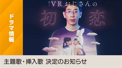 夜ドラ「vrおじさんの初恋」主題歌・挿入歌 決定のお知らせ Nhk