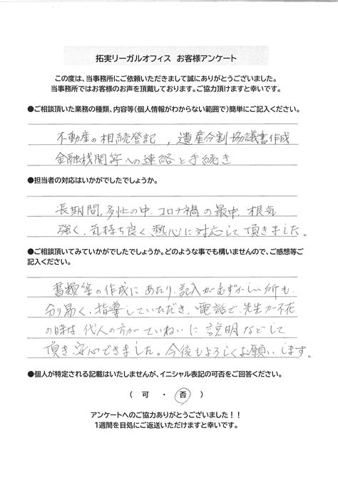 相続手続き丸ごとおまかせ～遺産分割協議書作成から相続登記、金融機関等の手続き～｜実績事例・お客様の声｜立川・新宿の司法書士・行政書士│拓実