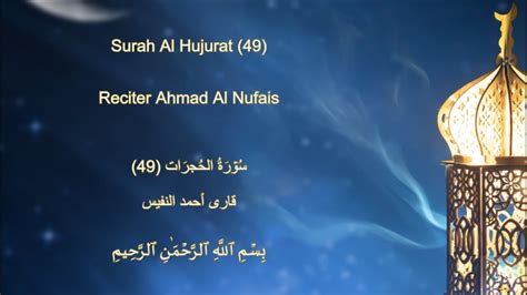 Surah Al Hujurat Ahmad Al Nufais Complete With Urdu And English