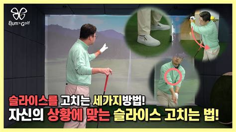 범스골프 5분만에 이해하는 슬라이스를 교정하는 세가지 방법 Youtube