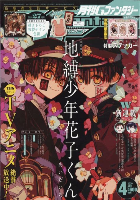 月刊gファンタジー 2020年 4月号【特別付録： 「地縛少年花子くん」特製ステッカー】 Gファンタジー編集部 Hmvandbooks