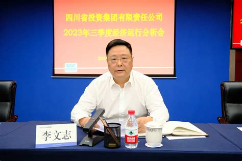 川投集团召开2023年三季度经济运行分析会 集团要闻 四川省投资集团有限责任公司