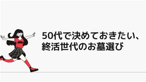 新しいお墓、その選び方とは？ 終活太郎の人生の宿題