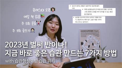 💡만들고 싶은 좋은 습관 만드는 7가지 방법 습관 형성 모임을 시작한 이유 아주 작은 습관의 힘 With 습관 형성 모임 1