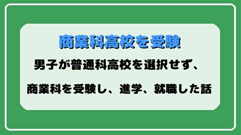 男子が普通科を選択せず、商業科高校を受験し、進学、就職した話