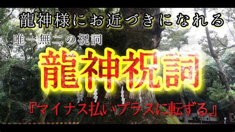 8888【大願成就】強力言霊龍神祝詞 龍様にお近づきになれる 災難を振り払い、願い叶える好転波動『マイナスを払いプラスに転ずる