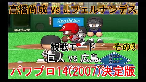 実況パワフルプロ野球14 2007 決定版【 観戦モード】 92』巨人 Vs 広島 その3 Youtube