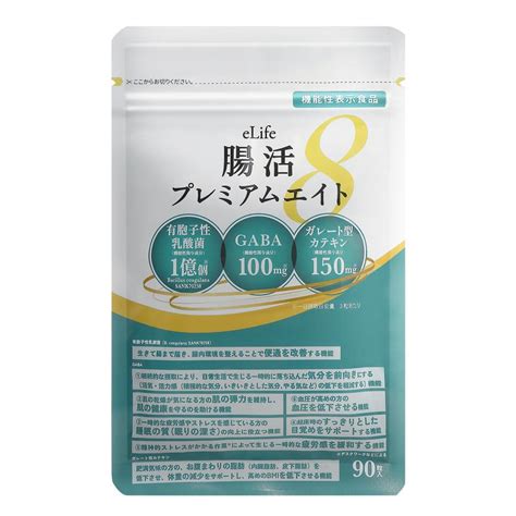 機能性表示食品 腸活 ダイエット サプリ 便通 ストレス 体重 高血圧 睡眠 乳酸菌 Gaba 善玉菌 腸活プレミアムエイト 90粒 1か月分