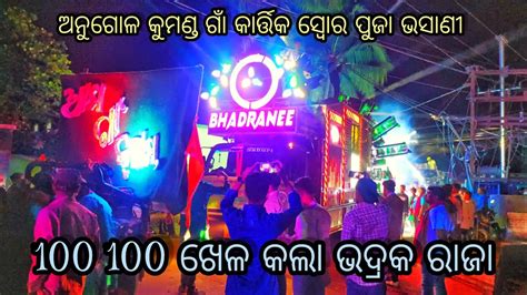 dj bhadrani fire new set up 2023 big setup badrak କମଣଡ ଗ