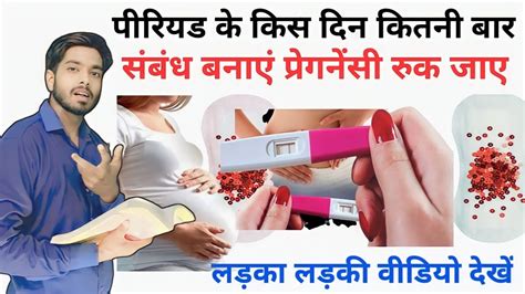 Period Ke Kitane Din Baad Sex Karane Se Pregnancy Hoti Hai Youtube