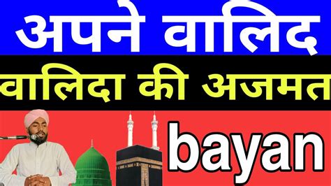 अपन वलद वलद क अजमत man baap ke azmat Mujeeb Markazi YouTube