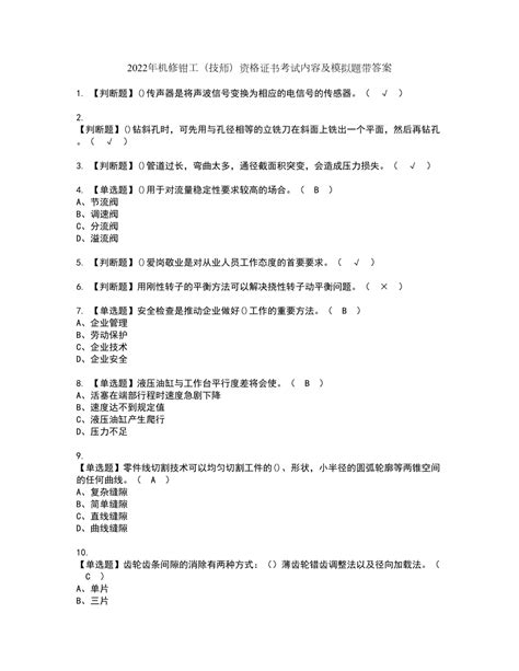 2022年机修钳工（技师）资格证书考试内容及模拟题带答案点睛卷46