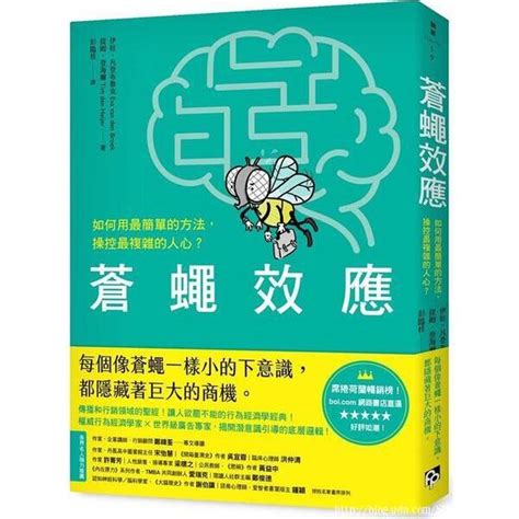 【總編選讀】蒼蠅效應：如何用最簡單的方法，操控最複雜的人心？揭開潛意識引導的底層邏輯 我是角色有限公司 Udn部落格