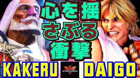 ストリートファイター6 翔 JP Vs ウメハラ ケン 心を揺さぶる衝撃 SF6 Kakeru JP Vs Daigo