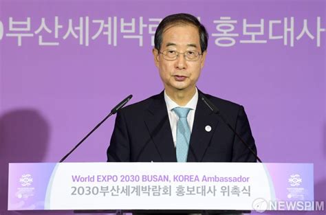 한덕수 총리 2030부산엑스포 유치기원 점등식내달 실사 앞두고 열기 고조 네이트 뉴스