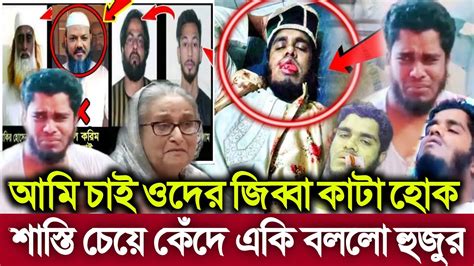 আমি চাই ওদের শাস্তি হোক জিহ্বা কাটা হোক কেঁদে একি বলল মাওলানা শরিফুল