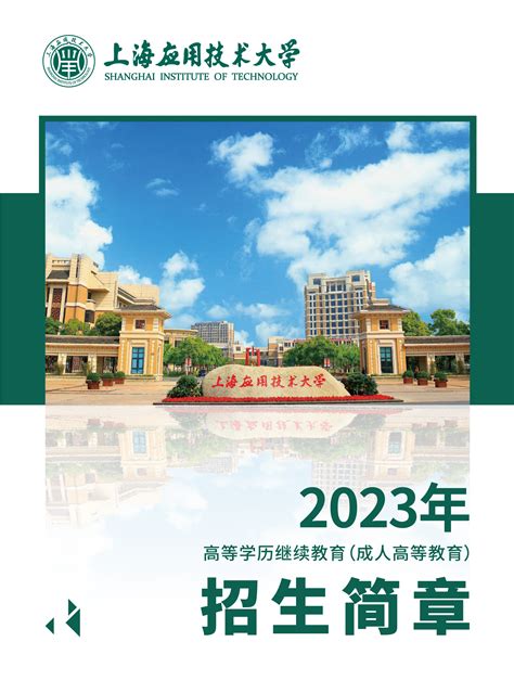 2023年高等学历继续教育（成人高等教育）招生简章（画册版）