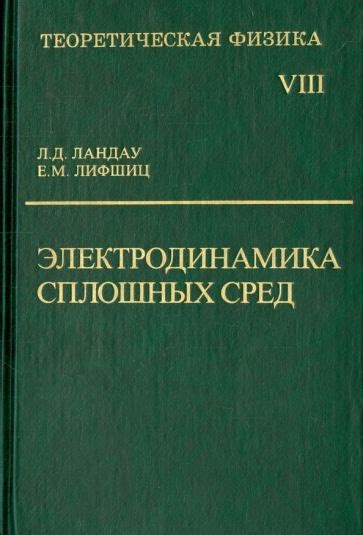Книга: "Теоретическая физика. В 10 томах. Том I. Механика" - Ландау ...