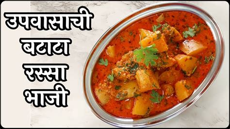 स्वादिष्ट उपवासाची बटाटा रस्सा भाजी Upvasachi Batata Bhaji Recipe In