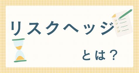 あなたはリスクヘッジを知ってますか！？｜ジバ（日本高配当株投資）