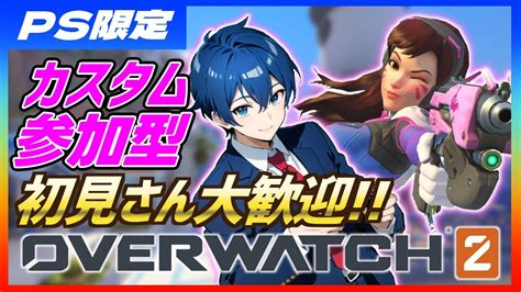 【ps参加ok】ポテチと一緒に【オーバーウォッチ2参加型カスタム】【オーバーウォッチ2overwatch2】 Youtube