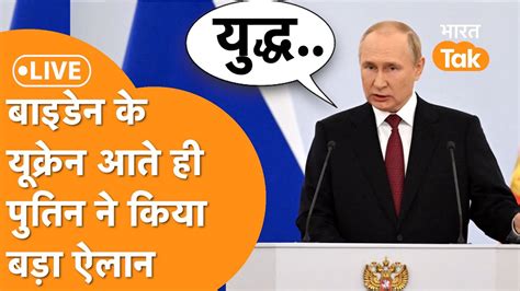 LIVE Joe Biden पर Vladmir Putin क पलटवर जमकर बरस रह ह दखए Live