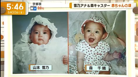 tvmaniaZERO on Twitter 2023 06 30 グッドモーニング 山本雪乃 アナと 森千晴 さんの赤ちゃんの頃の写真