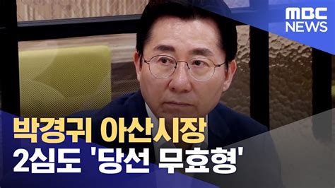 박경귀 아산시장 2심도 당선 무효형 20230825뉴스데스크대전mbc Youtube