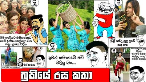 Bukiye Rasakatha Facebook Meems Sinhala Joke Post බුකියේ රසකතා