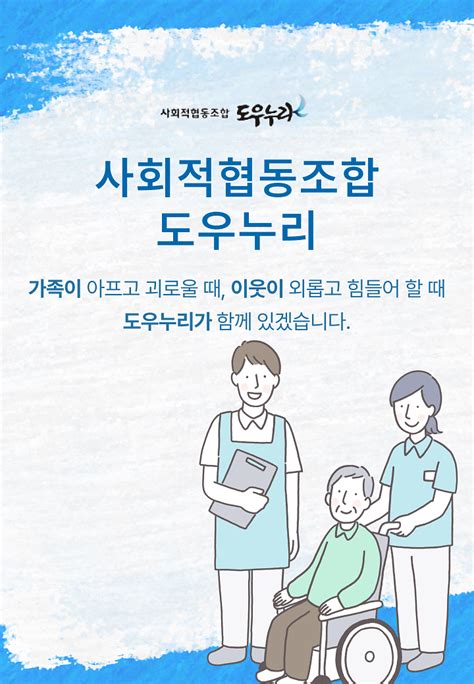 사회적협동조합 도우누리