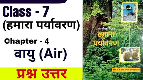 Class 7 hamara paryavaran chapter 4 question answer ककष 7 हमर