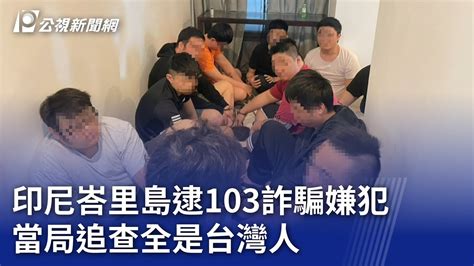 印尼峇里島逮103詐騙嫌犯 當局追查全是台灣人｜20240628 公視晚間新聞 Youtube