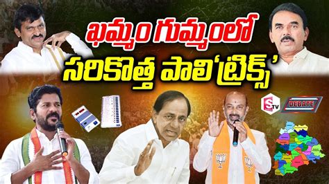 Debate On Telangana Politics Around Khammam District Congress BJP