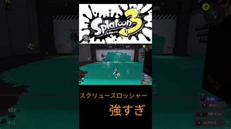 スプラトゥーン3 スクリュースロッシャー Youtube