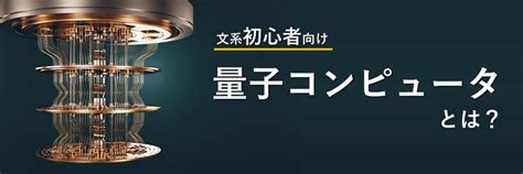 量子コンピュータとは？ 文系初心者向けに分かりやすく解説｜ビジネスブログ｜ソフトバンク