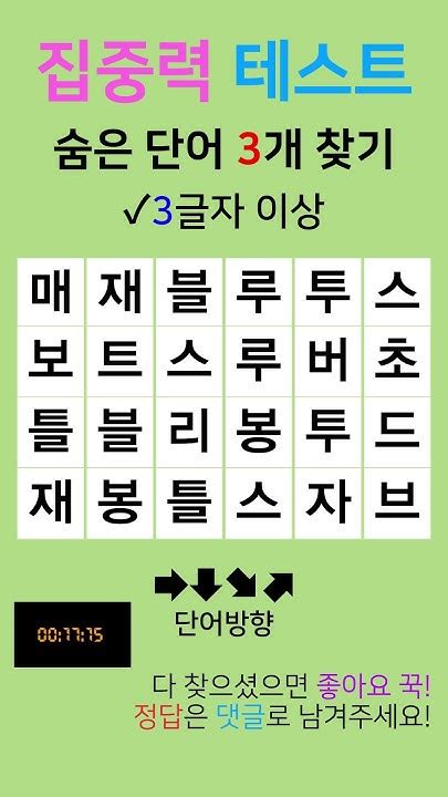 박사님도 못찾는 1문제 숨은단어찾기 숨은단어퀴즈 단어퀴즈 치매예방퀴즈 치매예방게임 치매테스트 두뇌훈련 두뇌운동