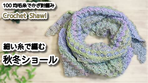 【100均毛糸】細い糸で編む大判の秋冬ショールcrochet Shawlかぎ針編みショール編み方、編み物 Youtube